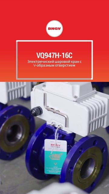 VQ947H-16C Электроприводной V-шаровой кран-BNGV
