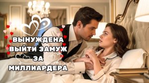 ОНА БЫЛА ВЫНУЖДЕНА ВЫЙТИ ЗАМУЖ ЗА МИЛЛИАРДЕРА — ЭТО ПРЕВРАТИЛОСЬ В САМУЮ КРАСИВУЮ ИСТОРИЮ ЛЮБВИ