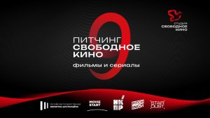 9 Питчинг кино и сериалов «Свободное кино»
