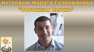 XXV Открытый шахматный фестиваль «Отважная пешка». Интервью Сулейманова Марата в клубе «Факел»