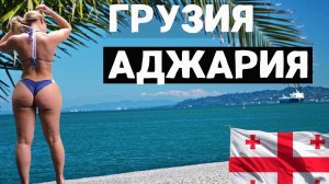 ПОЧЕМУ ГРУЗИЯ ТАКАЯ ПРИВЛЕКАТЕЛЬНАЯ?