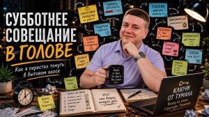 Субботнее совещание в голове