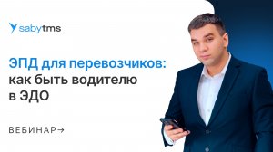 ЭПД для перевозчиков. Как водителю работать в ЭДО и подготовиться к обязательной ЭТрН