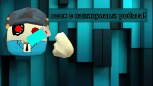 всех с каникулами ребята!