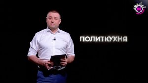 Политкухня с Ринатом Каримовым. Тест-драйв начался. Аналитики и эксперты. Выпуск от 26.05.2026