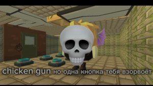 chicken gun но одна кнопка тебя ВЗОРВЁТ!