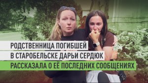 «Прочитывались, но она не отвечала»: последние сообщения погибшей в Старобельске студентки