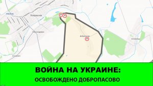 26.05 Война на Украине: Большущая неожиданность в зоне Востока. Освобождено Добропасово.