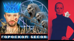 АРТЕМ БЕСОВ - ядовитый скорпион. Гороскоп чёрного мага.