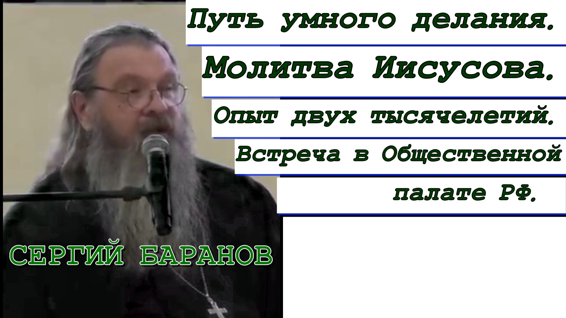 Путь умного делания. Молитва Иисусова. Опыт двух тысячелетий. Встреча в Общественной палате РФ