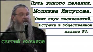 Путь умного делания. Молитва Иисусова. Опыт двух тысячелетий. Встреча в Общественной палате РФ