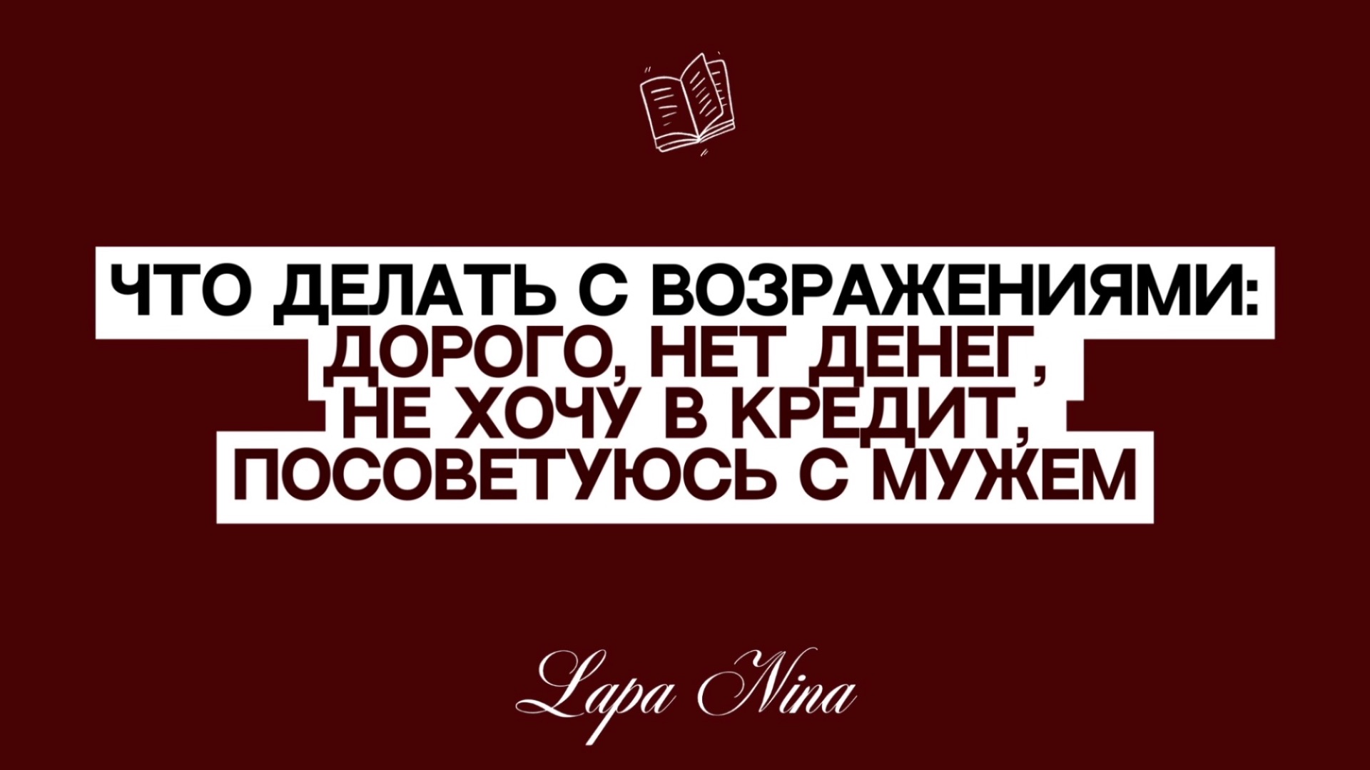 Что делать с возражениями: дорого, нет денег, не хочу в кредит, посоветуюсь с мужем. Лапа Нина