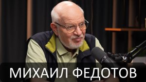 Михаил Федотов: права человека и патриотизм в повседневной жизни