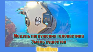 Subnautica 2. Найти модуль глубины головастика. Найти биологическую эмаль.