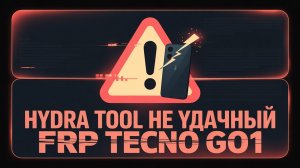 HYDRA TOOL не удачный FRP Tecno GO1❌