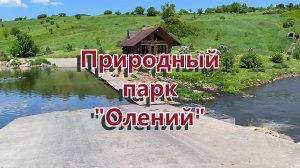 #43 Природный парк Олений