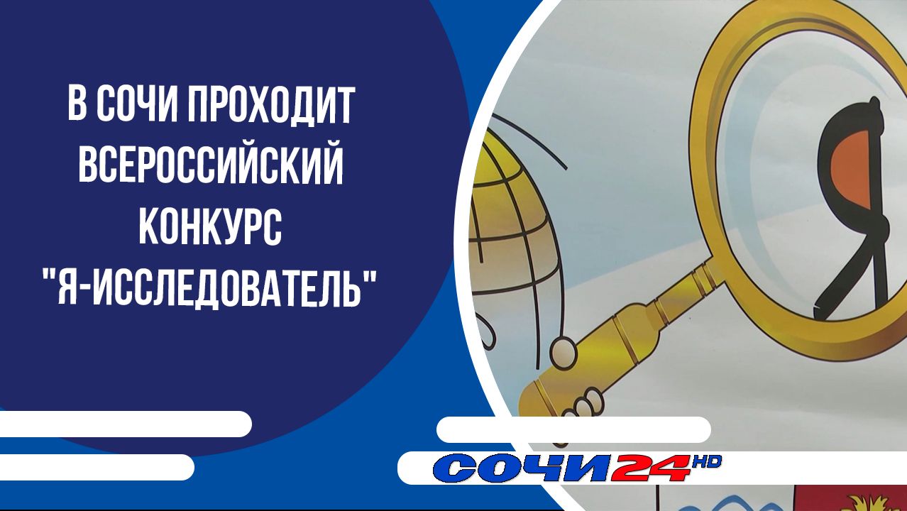 В Сочи проходит Всероссийский конкурс "Я-исследователь" смотреть онлайн
