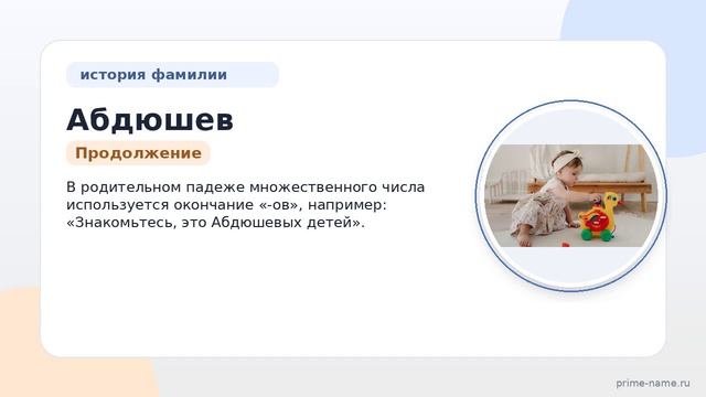 Фамилия Абдюшев: происхождение, значение и склонение