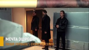 Мечта Эшрефа 47 серия (Финал сезона) разбор сюжета серии