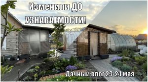 Преображаем веранду всей семьей! Дачный влог 23-24 мая
