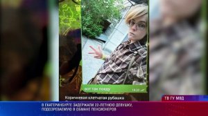 В Екатеринбурге задержали 22-летнюю девушку, подозреваемую в обмане пенсионеров