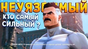 НЕУЯЗВИМЫЙ ( Invincible VS )