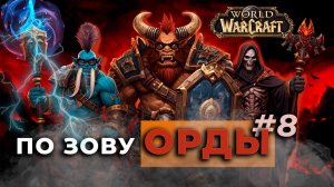 По зову Орды | WoW Classic Anniversary | Годовщина | Орда | Серия № 8