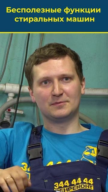 Знаете ли вы, что 9 из 10 функций «умной» стиральной машины — это маркетинговый мусор