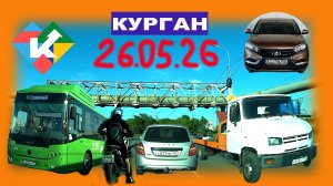 РЕГИСТРАТОР КУРГАН 26.05.2026 Достоевского Автозаводская