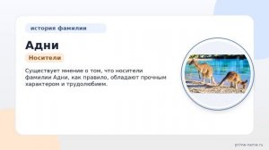 Фамилия Адни: происхождение, значение и склонение