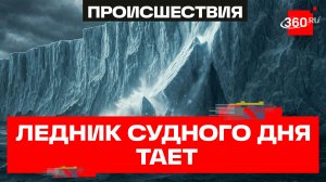Ледник Судного дня из Антарктиды может затопить Петербург