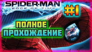 Spider-Man: Edge of Time (PS3)-Сражение с Анти-Веномом и Столкновение Двух Миров #1.