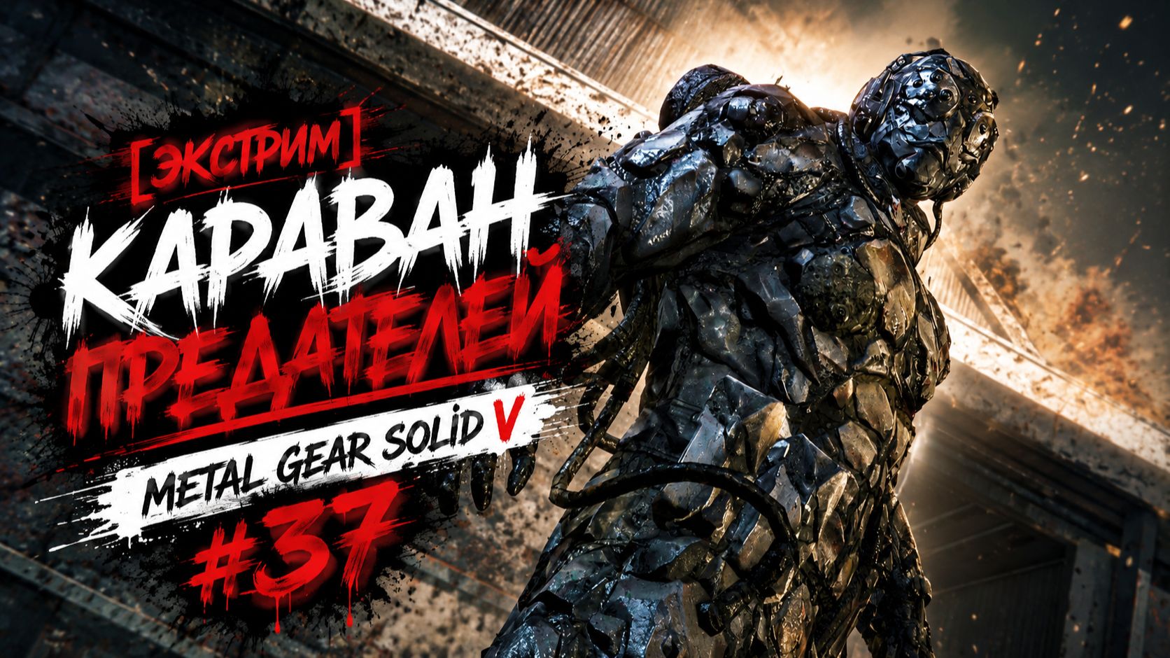 🎮[Экстрим] Караван предателей | Metal Gear Solid V #37 смотреть онлайн