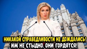 Мария Захарова НИКАКОЙ СПРАВЕДЛИВОСТИ! ИМ НЕ СТЫДНО, ОНИ ГОРДЯТСЯ!