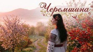 Черемшина