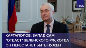 Картаполов: Запад сам отдаст Зеленского РФ, когда в нем пропадет нужда