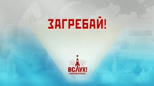 «Загребай!». Киножурнал «Вслух!». Победный сезон. Выпуск 19. 12+