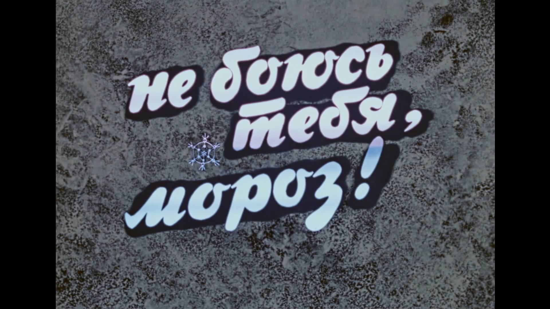 Не боюсь тебя, мороз («Уголек») (1979) смотреть онлайн
