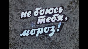 Не боюсь тебя, мороз  («Уголек») (1979)