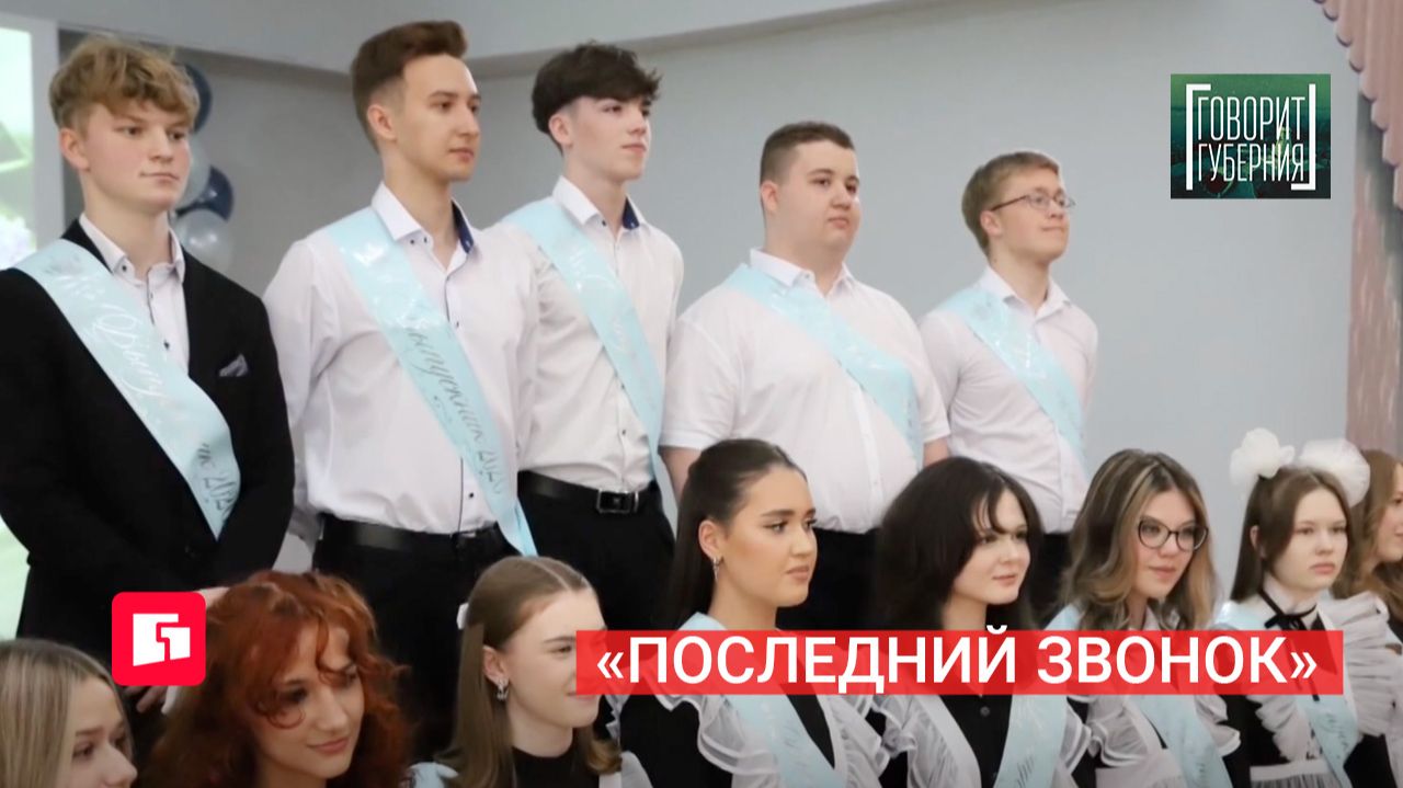 «Последний звонок». Говорит Губерния. 26/05/2026. GuberniaTV