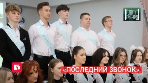 «Последний звонок». Говорит Губерния. 26/05/2026. GuberniaTV