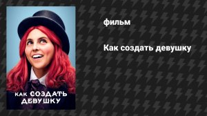 Как создать девушку (фильм, 2019)