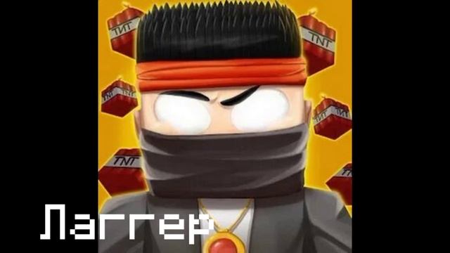 Топ русских Майнкрафтеров на ютубе 1 часть