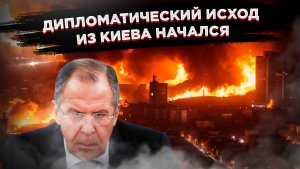 Лавров приказал дипломатам бежать из Киева: такого не было с первых дней СВО
