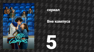 Вне кампуса 5 серия «Ломка» (сериал, 2026)