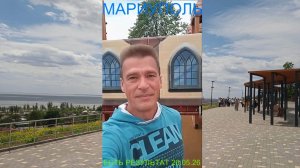 Мариуполь ЕСТЬ РЕЗУЛЬТАТ 26.05.26 ВЫПУСКНИКИ и БАБУШКИ Комсомольский бульвар #новости