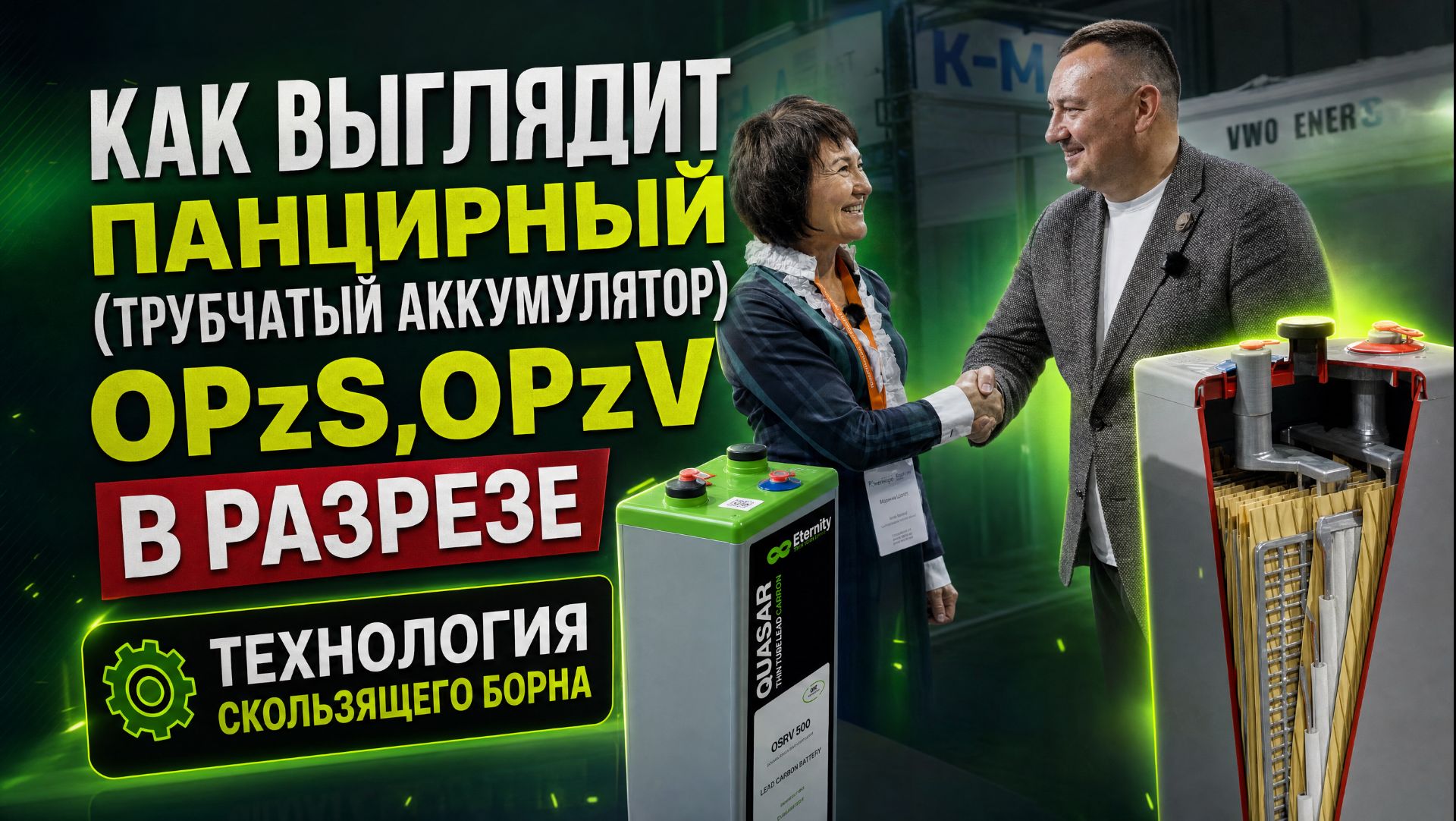 Как выглядит панцирный (трубчатый аккумулятор) OPzS,OPzV в разрезе. Технология скользящего борна