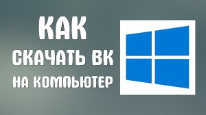 Как скачать вк на компьютер
