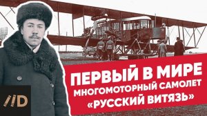 Первый полет первый в мире многомоторный самолет «Русский витязь»