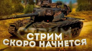 КАТАЕМ МИР ТАНКОВ 2